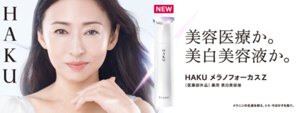 HAKU 美容医療か。美白美容液か。 HAKUメラノフォーカスZ（医薬部外品）薬用 美白美容液 メラニンの生成を抑え、シミ・そばかすを防ぐ。