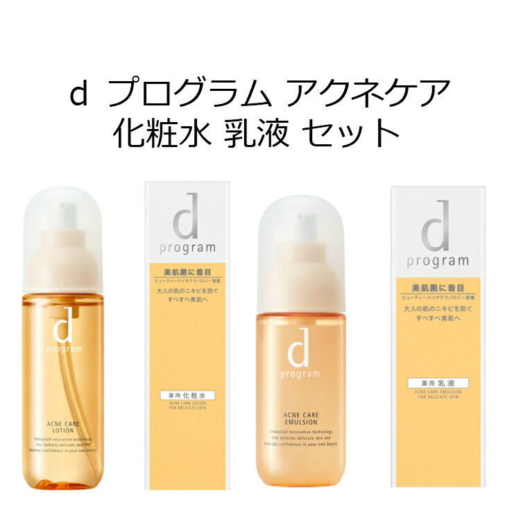 【資生堂認定オンラインショップ】 ｄ プログラム アクネケア 化粧水 乳液 セットスキンケア/基礎化粧品